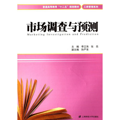 《市場(chǎng)調(diào)查與預(yù)測(cè)》 一本實(shí)踐導(dǎo)向的營銷決策指南